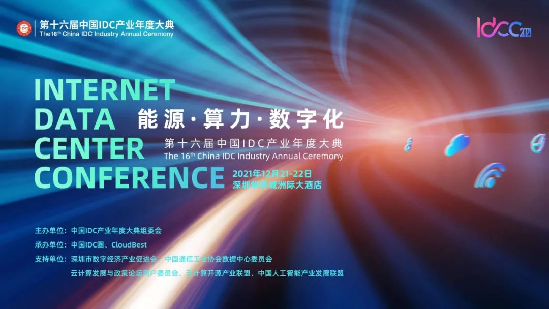 La 16ª Ceremonia Anual de la industria de China IDC: SINTAI contribuye al desarrollo de la industria